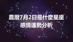 農曆7月2日是什麼星座 感情運勢分析