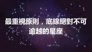 最重視原則，底線絕對不可逾越的星座
