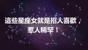 這些星座女就是招人喜歡，惹人稀罕！