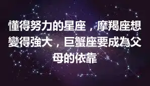 懂得努力的星座，摩羯座想變得強大，巨蟹座要成為父母的依靠