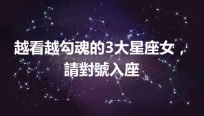 越看越勾魂的3大星座女，請對號入座