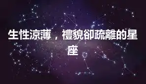 生性涼薄，禮貌卻疏離的星座