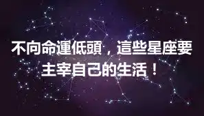 不向命運低頭，這些星座要主宰自己的生活！