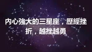內心強大的三星座，歷經挫折，越挫越勇