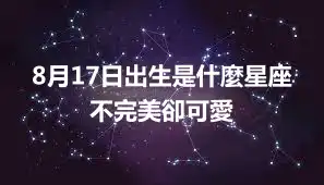 8月17日出生是什麼星座  不完美卻可愛