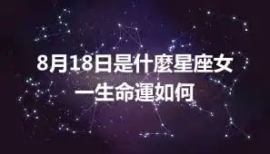 8月18日是什麼星座女 一生命運如何