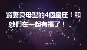 賢妻良母型的4個星座！和她們在一起有福了！ ​​​