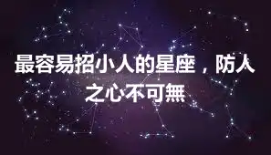 最容易招小人的星座，防人之心不可無