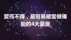 愛而不得，最容易被當做備胎的4大星座