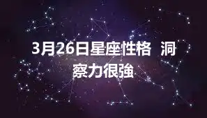 3月26日星座性格  洞察力很強