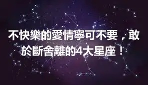 不快樂的愛情寧可不要，敢於斷舍離的4大星座！