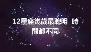 12星座幾歲最聰明  時間都不同