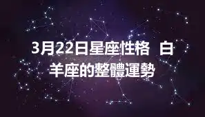 3月22日星座性格  白羊座的整體運勢