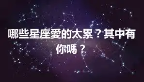 哪些星座愛的太累？其中有你嗎？