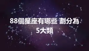 88個星座有哪些 劃分為5大類