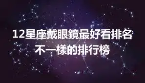 12星座戴眼鏡最好看排名  不一樣的排行榜