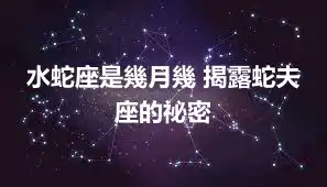 水蛇座是幾月幾 揭露蛇夫座的祕密