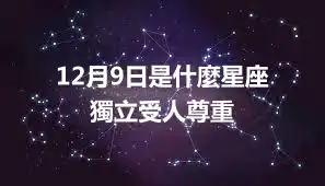 12月9日是什麼星座  獨立受人尊重