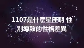 1107是什麼星座啊 性別導致的性格差異