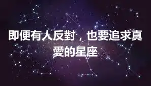 即便有人反對，也要追求真愛的星座