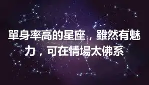 單身率高的星座，雖然有魅力，可在情場太佛系
