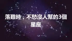 落難時，不愁沒人幫的3個星座