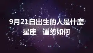 9月21日出生的人是什麼星座   運勢如何