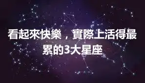 看起來快樂，實際上活得最累的3大星座