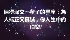 值得深交一輩子的星座：為人端正又真誠，你人生中的伯樂