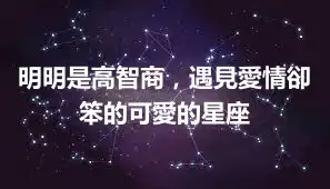 明明是高智商，遇見愛情卻笨的可愛的星座