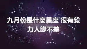 九月份是什麼星座 很有毅力人緣不差