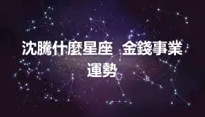 沈騰什麼星座  金錢事業運勢