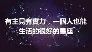 有主見有實力，一個人也能生活的很好的星座