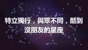 特立獨行，與眾不同，酷到沒朋友的星座