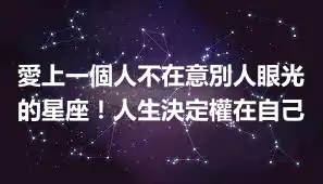 愛上一個人不在意別人眼光的星座！人生決定權在自己