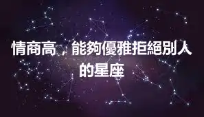 情商高，能夠優雅拒絕別人的星座
