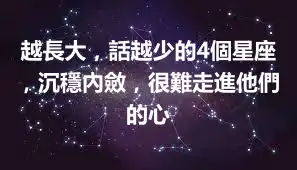 越長大，話越少的4個星座，沉穩內斂，很難走進他們的心