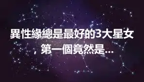 異性緣總是最好的3大星女，第一個竟然是...