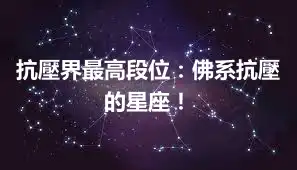 抗壓界最高段位：佛系抗壓的星座！