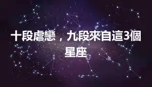 十段虐戀，九段來自這3個星座