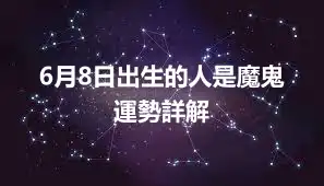 6月8日出生的人是魔鬼  運勢詳解