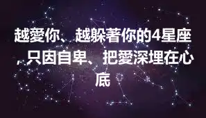 越愛你、越躲著你的4星座，只因自卑、把愛深埋在心底