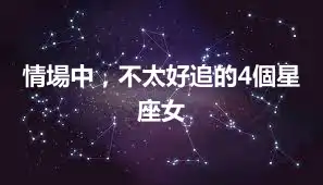 情場中，不太好追的4個星座女