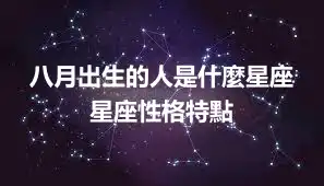 八月出生的人是什麼星座  星座性格特點
