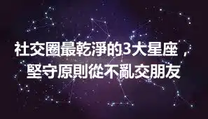 社交圈最乾淨的3大星座，堅守原則從不亂交朋友
