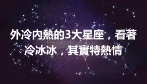 外冷內熱的3大星座，看著冷冰冰，其實特熱情