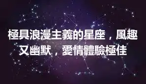極具浪漫主義的星座，風趣又幽默，愛情體驗極佳