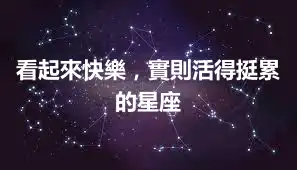 看起來快樂，實則活得挺累的星座