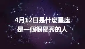 4月12日是什麼星座  是一個很優秀的人