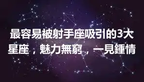 最容易被射手座吸引的3大星座，魅力無窮，一見鍾情